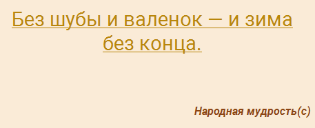 3. Табло пословиц или крылатых флаз